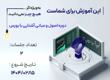 دوره آموزش بورس مقدماتی مرکز آموزش دانایان با تدریس سرکار خانم ندا عباسی - اردیبهشت 1404