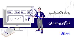 بولتن هفتگی تحلیل بازار سرمایه کارگزاری دانایان