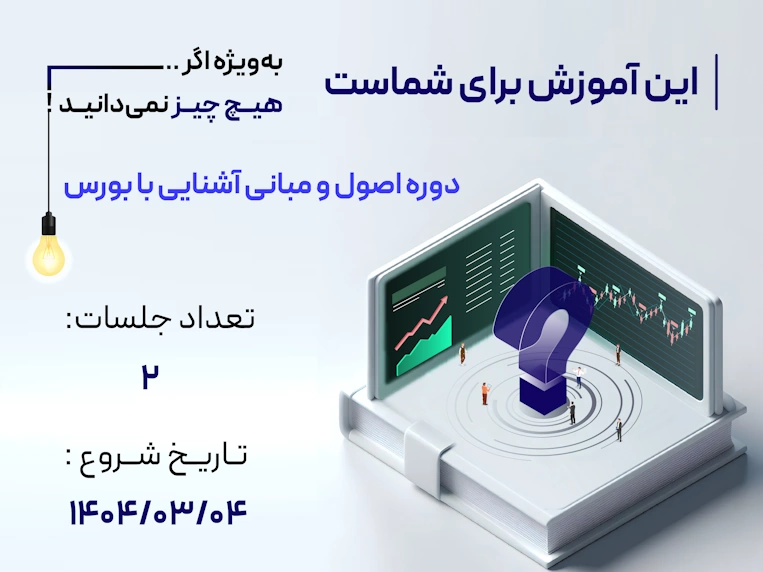 دوره آموزش بورس مقدماتی مرکز آموزش دانایان با تدریس سرکار خانم ندا عباسی - اردیبهشت 1404