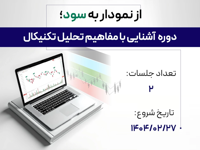 دوره تحلیل تکنیکال با تدریس سرکار خانم ندا عباسی در کارگزاری دانایان - اردیبهشت 1404
