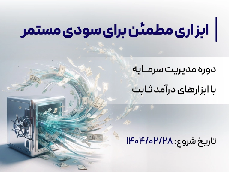 دوره مدیریت سرمایه با ابزارهای درآمد ثابت اردیبهشت 1404 با تدریس جناب آقای ابوالفضل جعفری ماهوک در مرکز آموزش کارگزاری دانایان