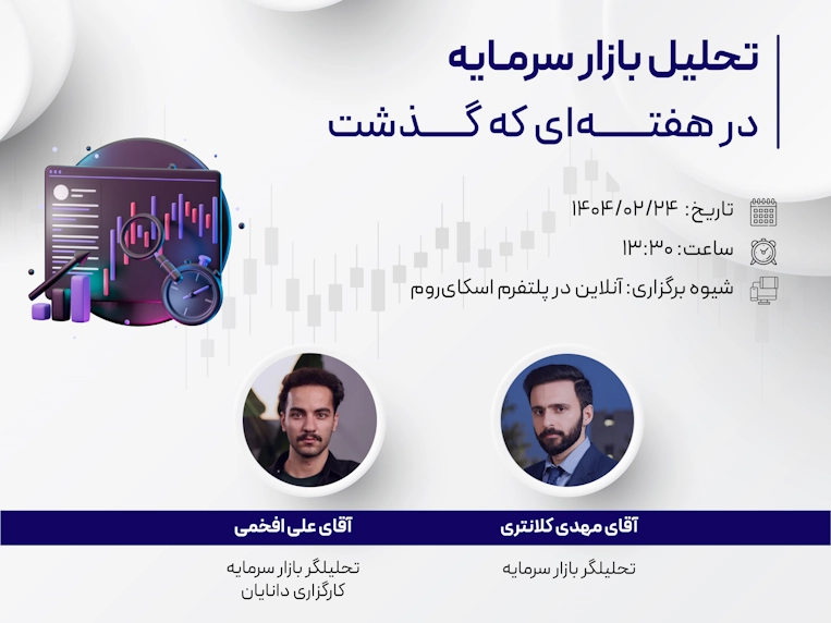 وبینار تحلیل هفتگی بازار سرمایه مرکز آموزش دانایان - 24 اردیبهشت 1404