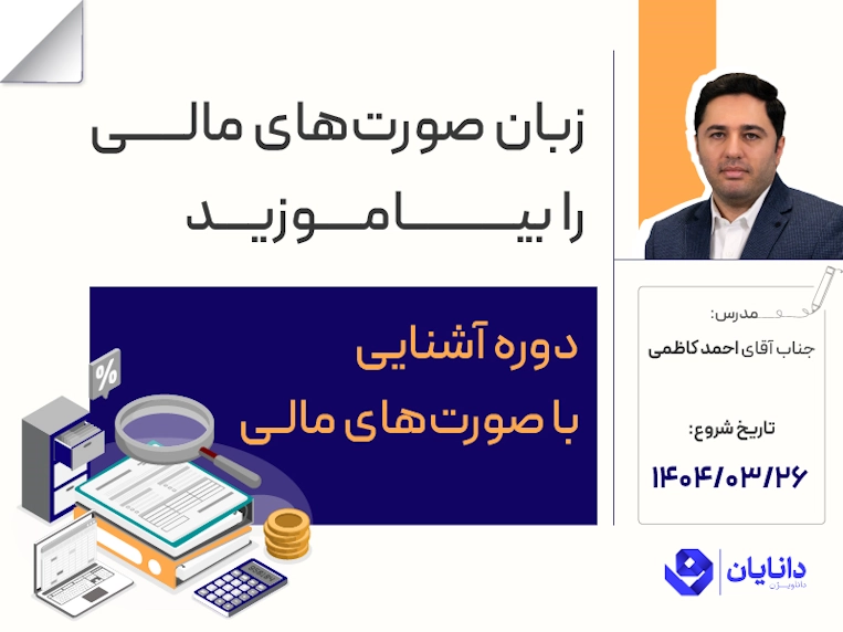 دوره آشنایی با صورتهای مالی با تدرسی جناب آقای احمد کاظمی، مدیرعامل کارگزاری دانایان در مرکز آموزش دانایان - خرداد 1404