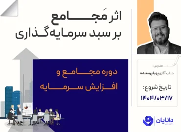 دوره انواع مجامع و افزایش سرمایه با تدریس جناب آقای پویا پرستنده در مرکز آموزش کارگزاری دانایان