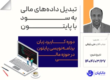 دوره پایتون در حوزه مالی با تدریس جناب آقای دکتر علی رئوفی در مرکز آموزش کارگزاری دانایان