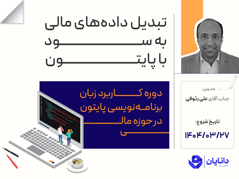 دوره پایتون در حوزه مالی با تدریس جناب آقای دکتر علی رئوفی در مرکز آموزش کارگزاری دانایان