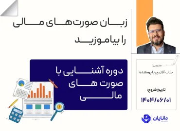 دوره آشنایی با صورت‌های مالی جناب آقای پویا پرستنده در مرکز آموزش کارگزاری دانایان - شروع دوره از 1 شهریور 1404