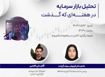 وبینار تحلیل هفتگی 12 شهریور 1404 مرکز آموزش کارگزاری دانایان با حضور علی افخمی و فرنوش دوات‌گرزاده تحلیلگران بازار سرمایه