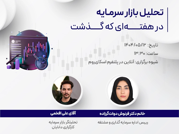 وبینار تحلیل هفتگی 12 شهریور 1404 مرکز آموزش کارگزاری دانایان با حضور علی افخمی و فرنوش دوات‌گرزاده تحلیلگران بازار سرمایه
