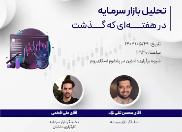 وبینار تحلیل هفتگی 29 مرداد 1404 مرکز آموزش کارگزاری دانایان با حضور علی افخمی و محسن تقی‌نژاد تحلیلگران بازار سرمایه