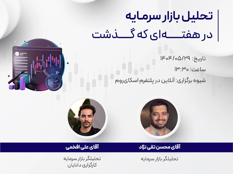 وبینار تحلیل هفتگی 29 مرداد 1404 مرکز آموزش کارگزاری دانایان با حضور علی افخمی و محسن تقینژاد تحلیلگران بازار سرمایه