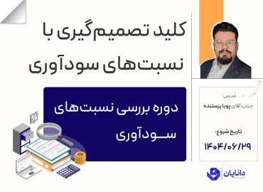 دوره آموزشی نسبت‌های سودآوری با تدریس جناب آقای پویا پرستنده در مرکز آموزش کارگزاری دانایان