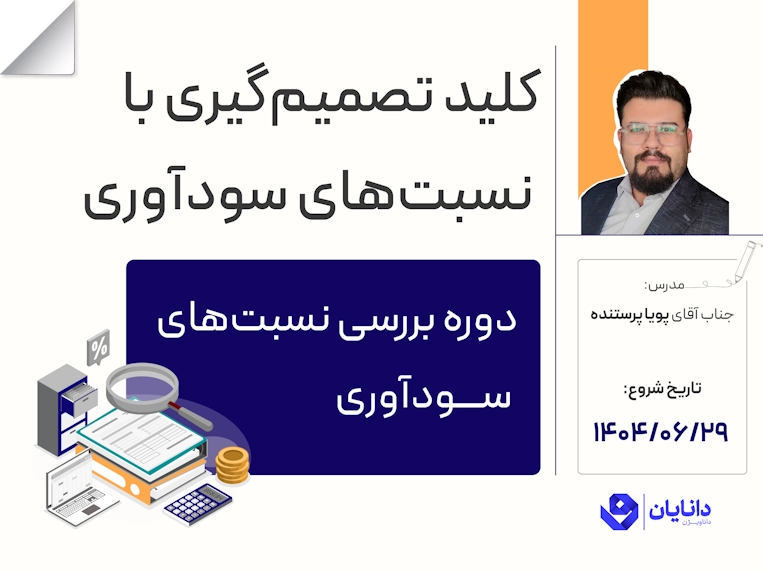 دوره آموزشی نسبت‌های سودآوری با تدریس جناب آقای پویا پرستنده در مرکز آموزش کارگزاری دانایان