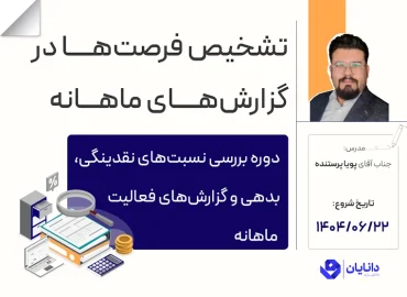 دوره بررسی نسبت‌های نقدینگی، بدهی و گزارش‌های ماهانه فعالیت شرکت‌ها با تدریس جناب آقای پویا پرستنده در مرکز آموزش کارگزاری دانایان از 22 شهریور 1404