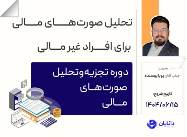 دوره تجزیه‌وتحلیل صورت‌های مالی مقدماتی با تدریس جناب آقای پویا پرستنده در مرکز آموزش کارگزاری دانایان