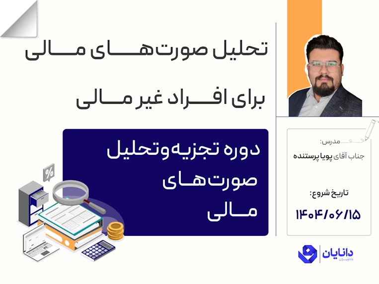 دوره تجزیه‌وتحلیل صورت‌های مالی مقدماتی با تدریس جناب آقای پویا پرستنده در مرکز آموزش کارگزاری دانایان