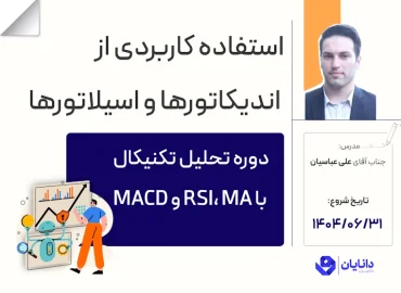 دوره تحلیل تکنیکال با MA, RSI و MACD با تدریس جناب آقای علی عباسیان در مرکز آموزش کارگزاری دانایان