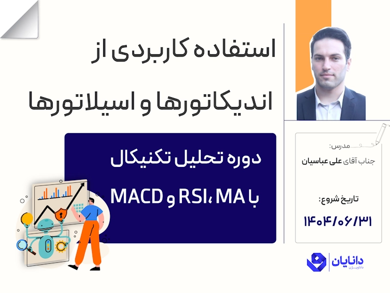 دوره تحلیل تکنیکال با MA, RSI و MACD با تدریس جناب آقای علی عباسیان در مرکز آموزش کارگزاری دانایان