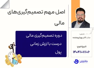 دوره تصمیم‌گیری مالی درست با ارزش زمانی پول با تدریس جناب آقای دکتر پویا پرستنده در مرکز آموزش کارگزاری دانایان