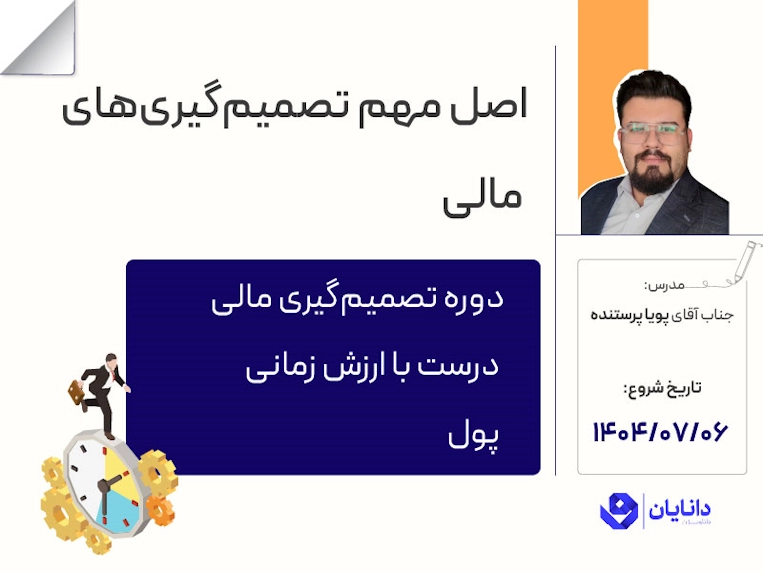 دوره تصمیم‌گیری مالی درست با ارزش زمانی پول با تدریس جناب آقای دکتر پویا پرستنده در مرکز آموزش کارگزاری دانایان