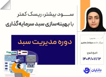 دوره مدیریت سبد با تدریس سرکار خانم دکتر سولماز صفری در مرکز آموزش کارگزاری دانایان - مهر 1404