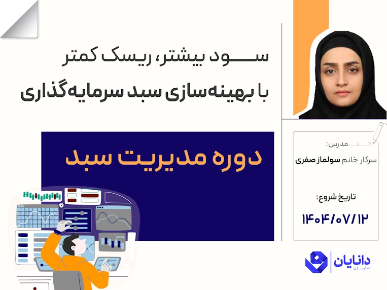 دوره مدیریت سبد با تدریس سرکار خانم دکتر سولماز صفری در مرکز آموزش کارگزاری دانایان - مهر 1404