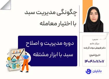 دوره مدیریت و اصلاح سبد با ابزار مشتقه با تدریس سرکار خانم دکتر فرنوش دوات‌گرزاده در مرکز آموزش کارگزاری دانایان