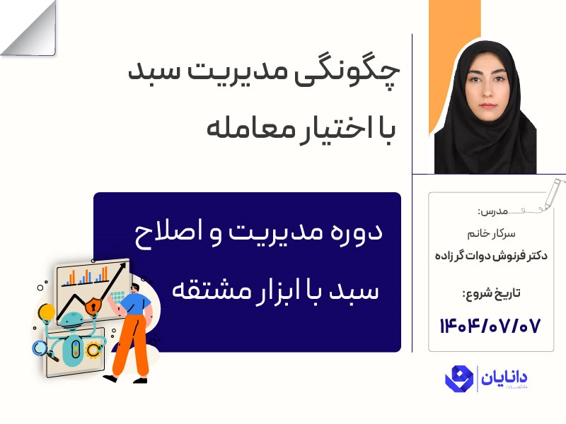 دوره مدیریت و اصلاح سبد با ابزار مشتقه با تدریس سرکار خانم دکتر فرنوش دوات‌گرزاده در مرکز آموزش کارگزاری دانایان