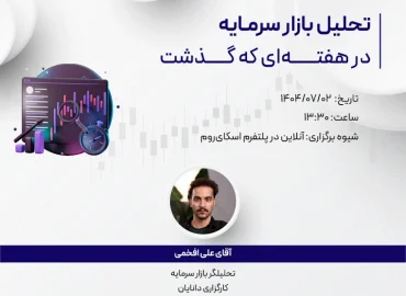 وبینار تحلیل هفتگی 2 مهر مرکز آموزش دانایان با حضور علی افخمی تحلیلگر بازار سرمایه کارگزاری دانایان