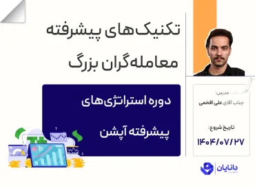 دوره استراتژی‌های پیشرفته آپشن با تدریس جناب آقای علی افخمی در مرکز آموزش کارگزاری دانایان