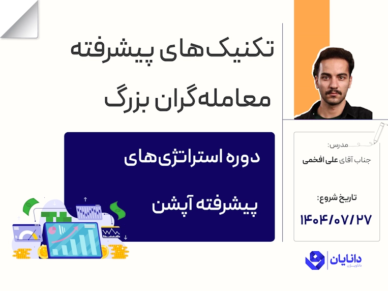 دوره استراتژی‌های پیشرفته آپشن با تدریس جناب آقای علی افخمی در مرکز آموزش کارگزاری دانایان