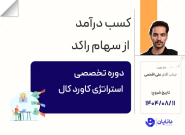 دوره تخصصی استراتژی کاورد کال با تدریس جناب آقای علی افخمی در مرکز آموزش کارگزاری دانایان