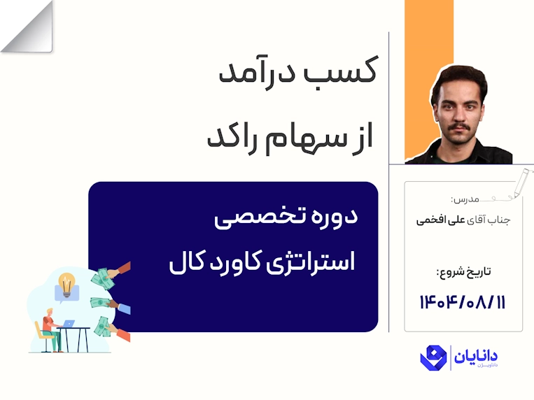 دوره تخصصی استراتژی کاورد کال با تدریس جناب آقای علی افخمی در مرکز آموزش کارگزاری دانایان
