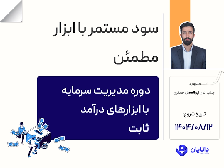 دوره مدیریت سرمایه با ابزارهای درآمد ثابت آبان 1404 با تدریس جناب آقای ابوالفضل جعفری ماهوک در مرکز آموزش کارگزاری دانایان