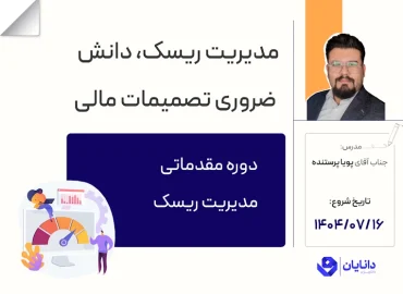 دوره مقدماتی مدیریت ریسک با تدریس جناب آقای دکتر پویا پرستنده مدرس مرکز آموزش کارگزاری دانایان