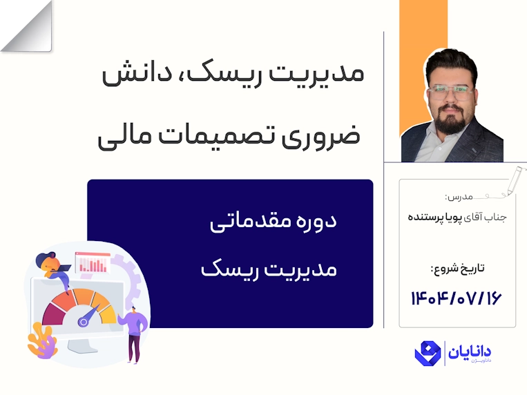 دوره مقدماتی مدیریت ریسک با تدریس جناب آقای دکتر پویا پرستنده مدرس مرکز آموزش کارگزاری دانایان