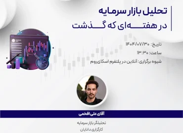 وبینار تحلیل هفتگی 30 مهر بازار سرمایه با حضور علی افخمی، تحلیلگر بازار سرمایه کارگزاری دانایان در مرکز آموزش دانایان