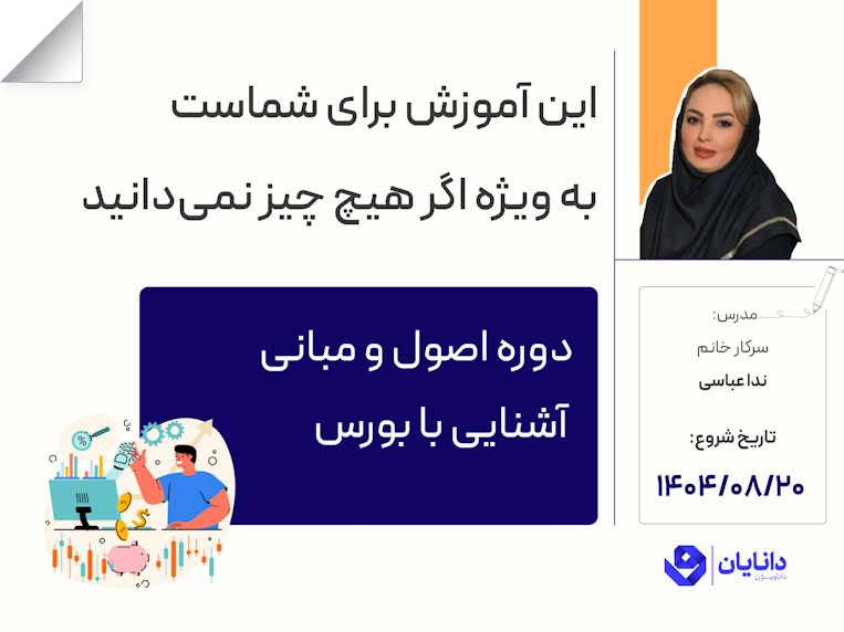 دوره آموزش بورس مقدماتی با تدریس سرکار خانم ندا عباسی در مرکز آموزش کارگزاری دانایان - آبان 1404