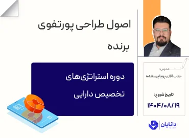 دوره استراتژی‌های تخصیص دارایی با تدریس جناب آقای پویا پرستنده در مرکز آموزش کارگزاری دانایان - آبان 1404