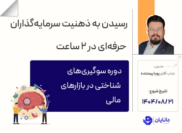 دوره سوگیری‌های شناختی در بازارهای مالی با تدریس جناب آقای دکتر پویا پرستنده، مدرس مرکز آموزش کارگزاری دانایان - آبان 1404