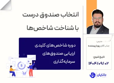 دوره ارزیابی شاخص‌های کلیدی صندوق‌های سرمایه‌گذاری با تدریس جناب آقای پرستنده در مرکز آموزش کارگزاری دانایان آبان 1404