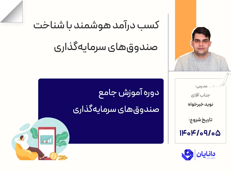 دوره جامع صندوق‌های سرمایه‌گذاری با تدریس جناب آقای نوید خیرخواه در مرکز آموزش کارگزاری دانایان - آذر 1404