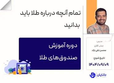 دوره صندوق‌های طلا با تدریس جناب آقای تقی‌نژاد در مرکز آموزش کارگزاری دانایان - آذر 1404