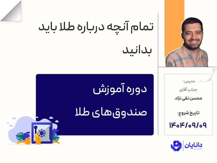 دوره صندوق‌های طلا با تدریس جناب آقای تقی‌نژاد در مرکز آموزش کارگزاری دانایان - آذر 1404