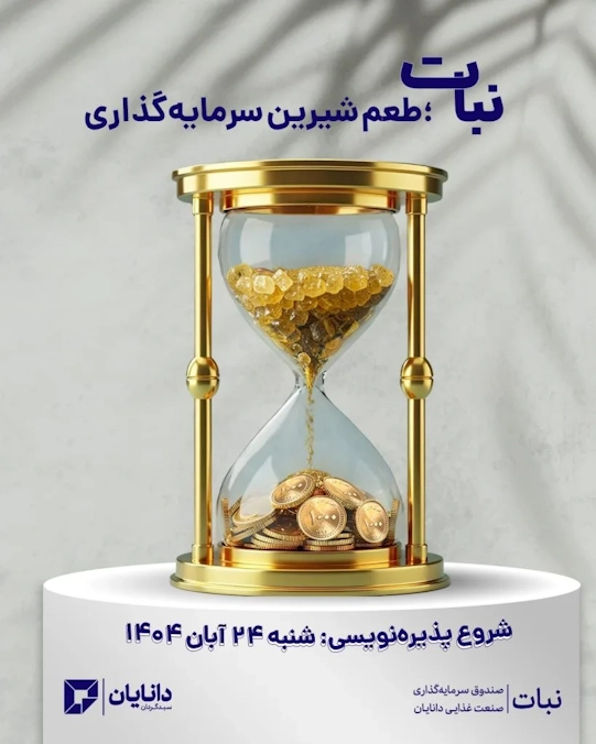 آغاز پذیره‌نویسی صندوق صنعت غذایی سبدگردان دارایی دانایان با نماد «نبات» از روز شنبه 24 آبان 1404
