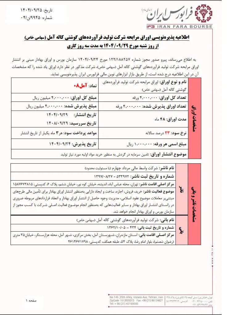 اطلاعیه پذیره‌نویسی اوراق مرابحه شرکت تولید فرآورده‌های گوشتی کاله آمل با بازارگردانی صندوق اختصاصی بازارگردانی دانایان و تعهد پذیره‌نویسی گروه مالی دانایان