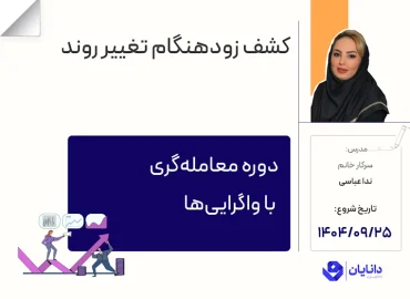 دوره معامله‌گری با واگرایی‌ها با تدریس سرکار خانم ندا عباسی، مدرس مرکز آموزش کارگزاری دانایان - آذر 1404