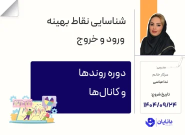 دوره معامله‌گری با روندها و کانال‌ها با تدریس سرکار خانم ندا عباس، مدرس مرکز آموزش کارگزاری دانایان - آذر 1404