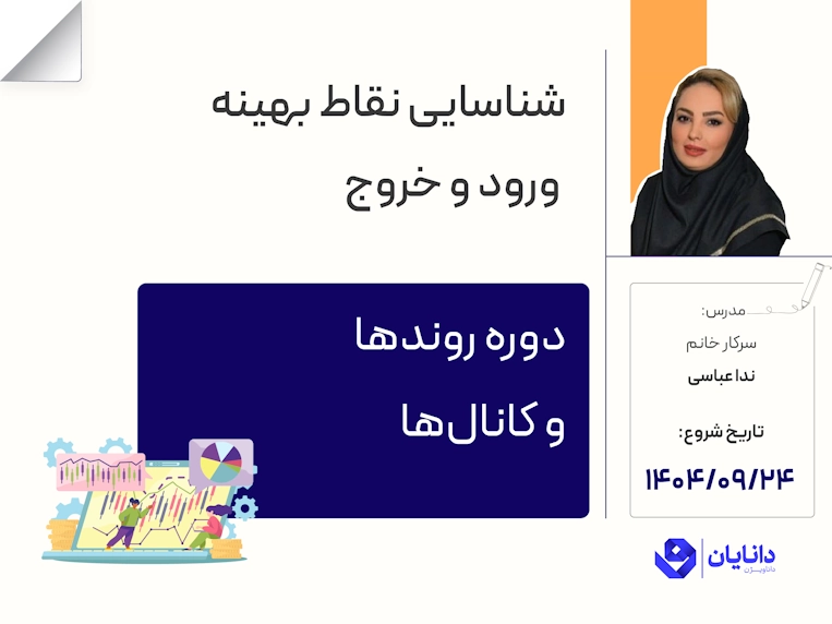 دوره معامله‌گری با روندها و کانال‌ها با تدریس سرکار خانم ندا عباس، مدرس مرکز آموزش کارگزاری دانایان - آذر 1404