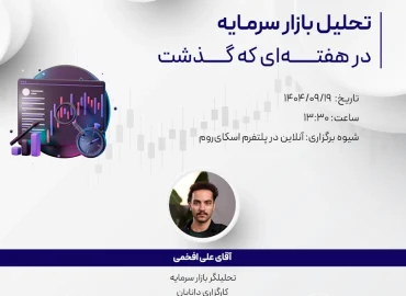 وبینار تحلیل هفتگی 19 آذر 1404 با حضور جناب آقای علی افخمی، تحلیلگر کارگزاری دانایان در مرکز آموزش دانایان